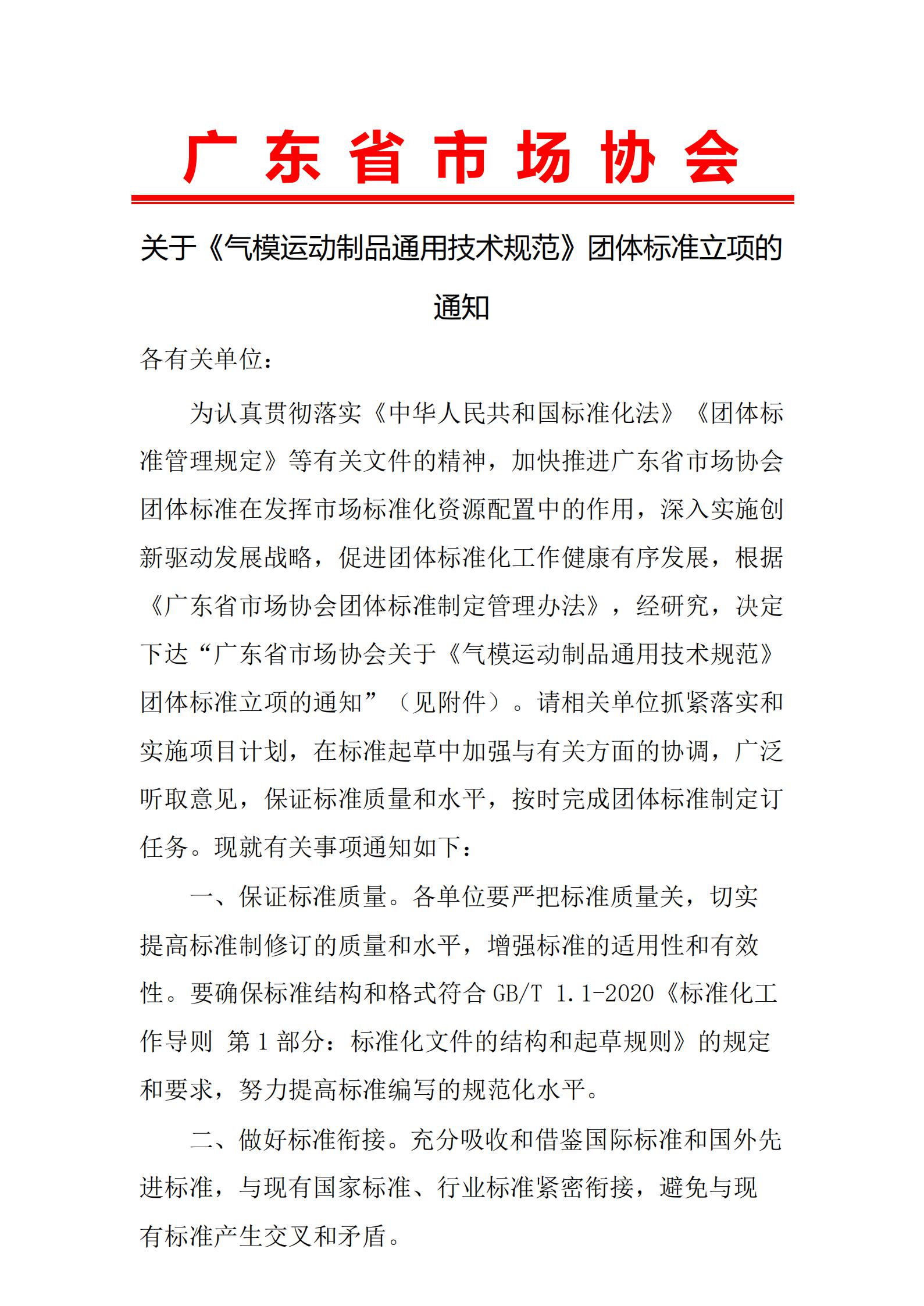 广东省市场协会关于《气模运动制品通用技术规范》团体标准立项的通知20210830 1.jpg