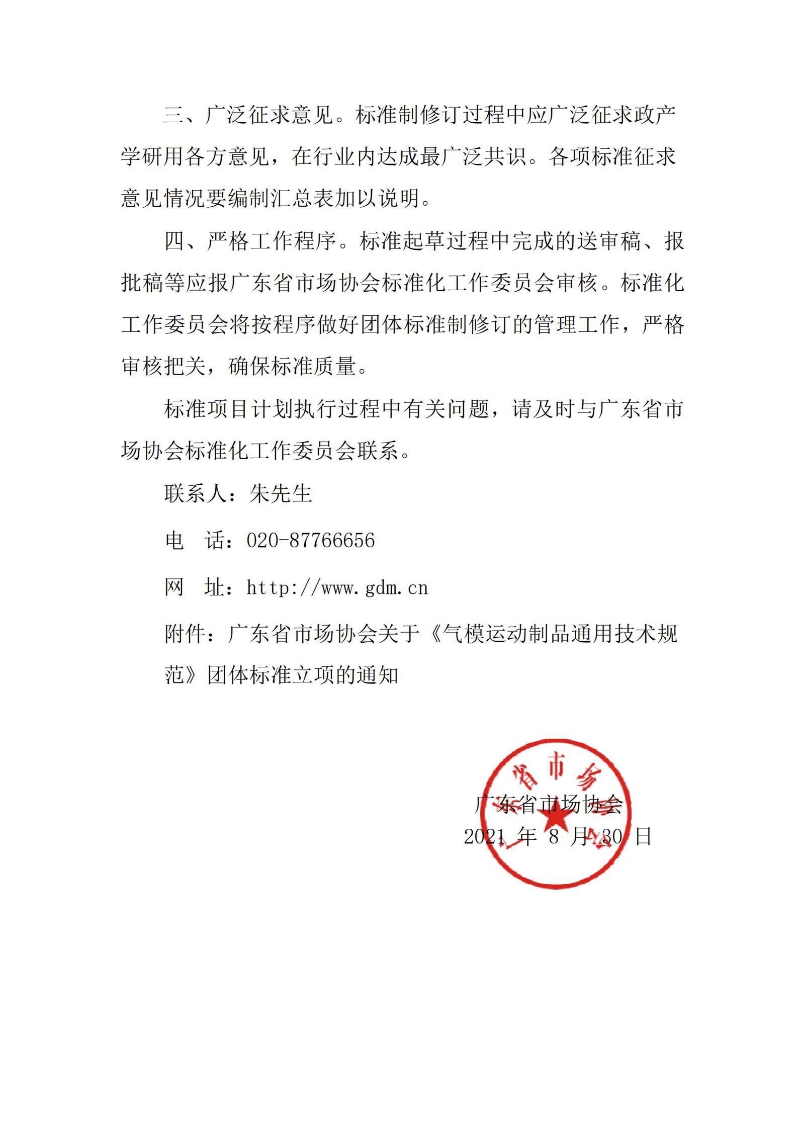 广东省市场协会关于《气模运动制品通用技术规范》团体标准立项的通知20210830 2.jpg