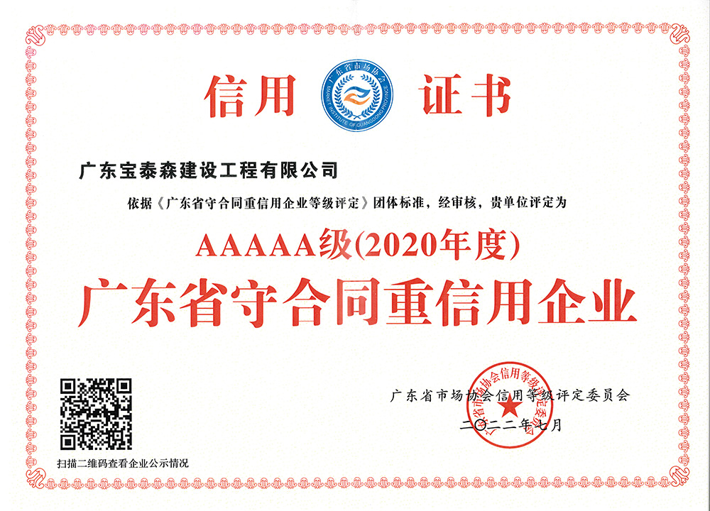 广东省市场协会2020年度守重5A 1.jpg