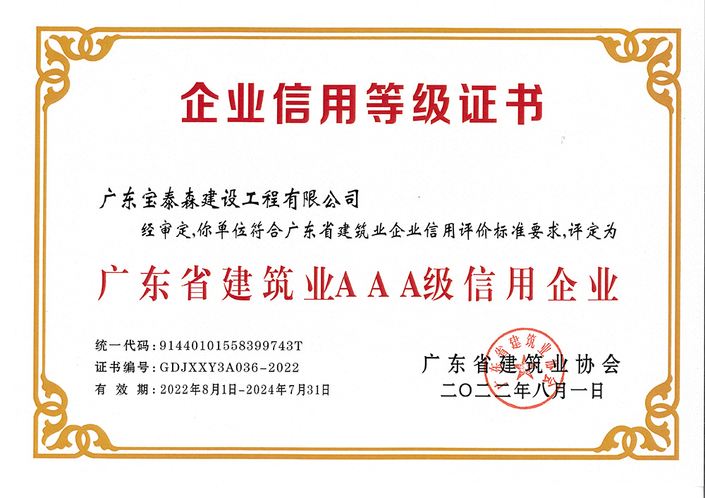 广东省建筑业三A级信用企业（广东省建筑业协会）2022年发证 1.jpg