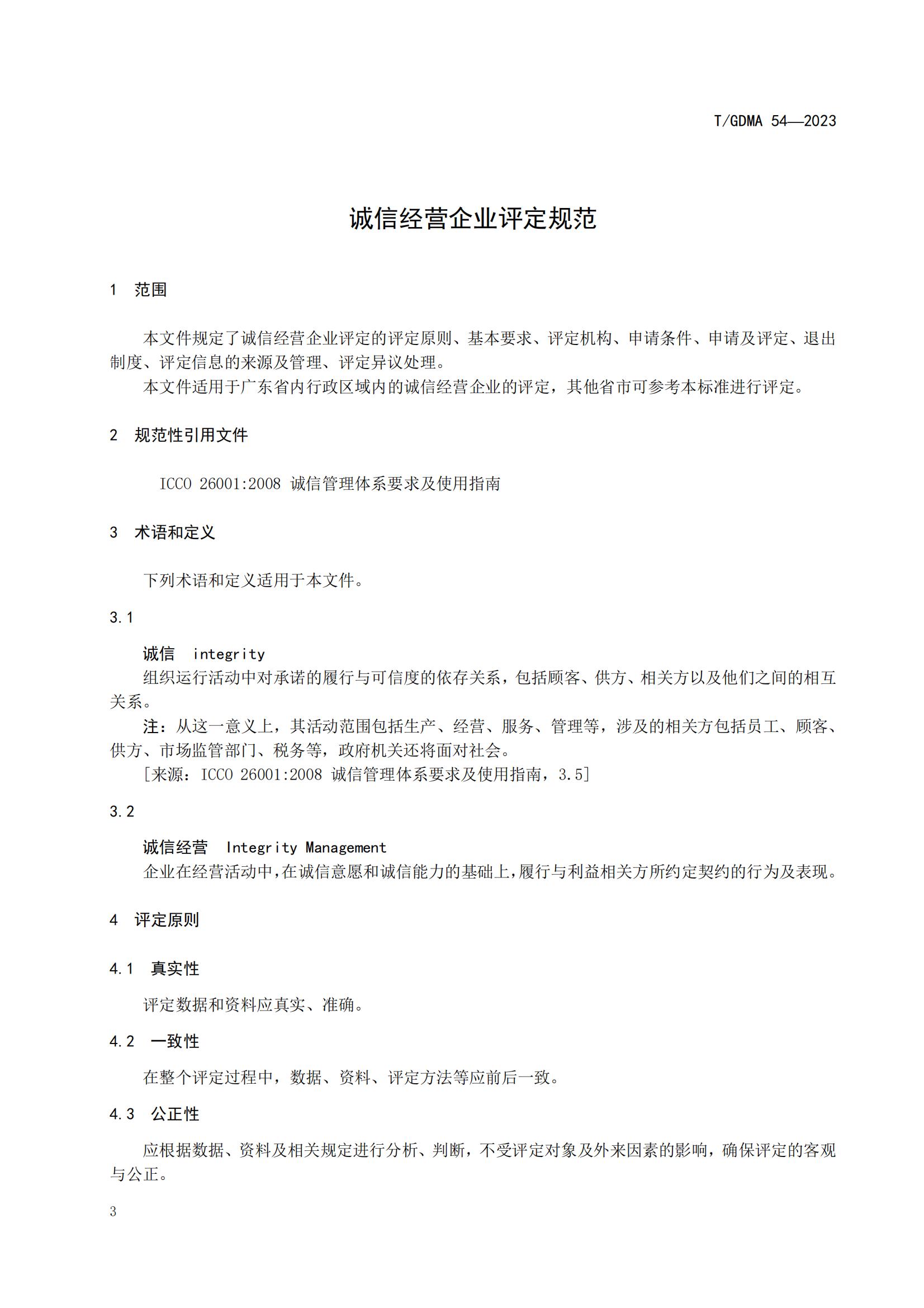 20230427 广东省诚信经营企业评定规范意见（发布稿）(1)(1)_03.jpg