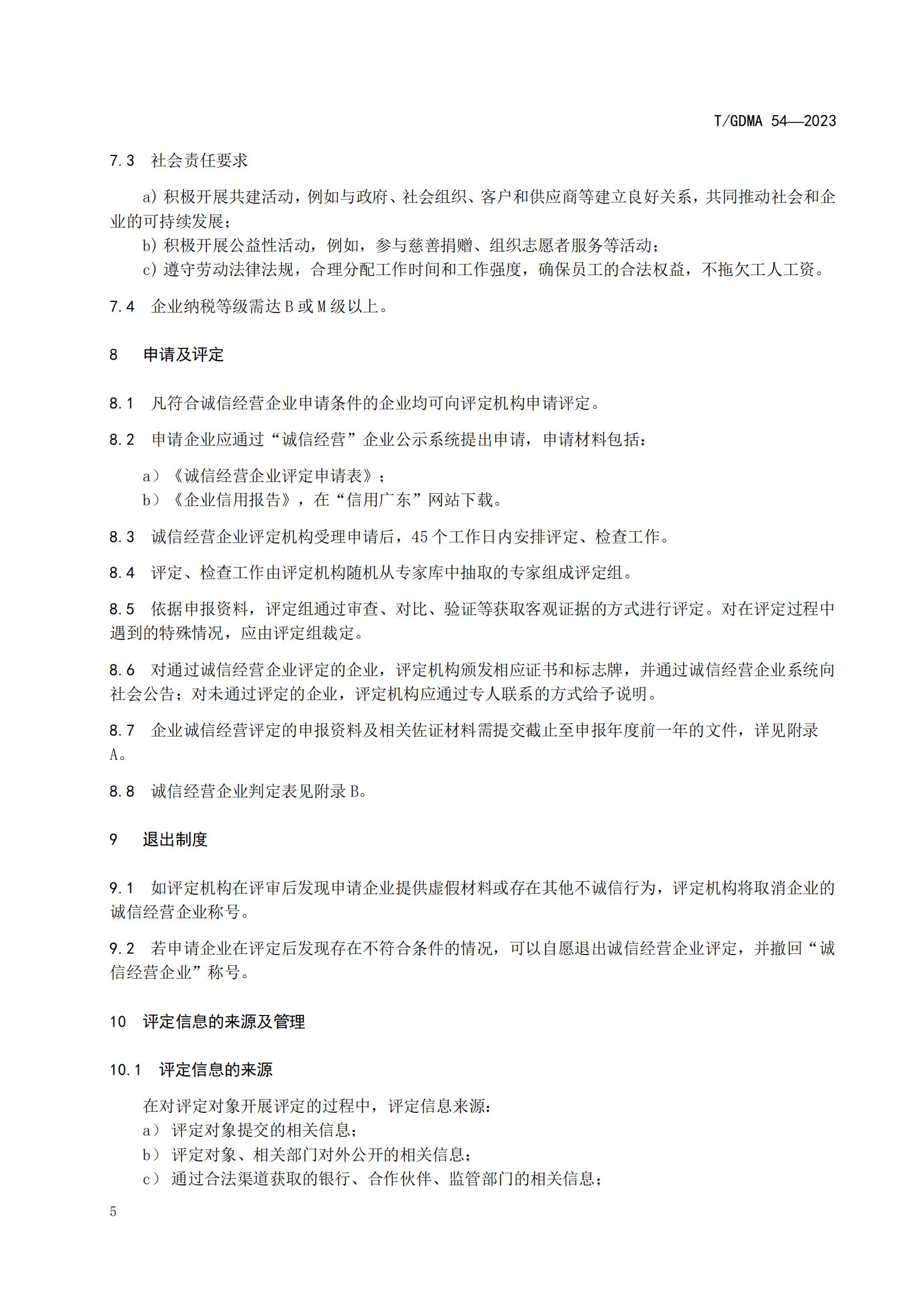 20230427 广东省诚信经营企业评定规范意见（发布稿）(1)(1)_05.jpg