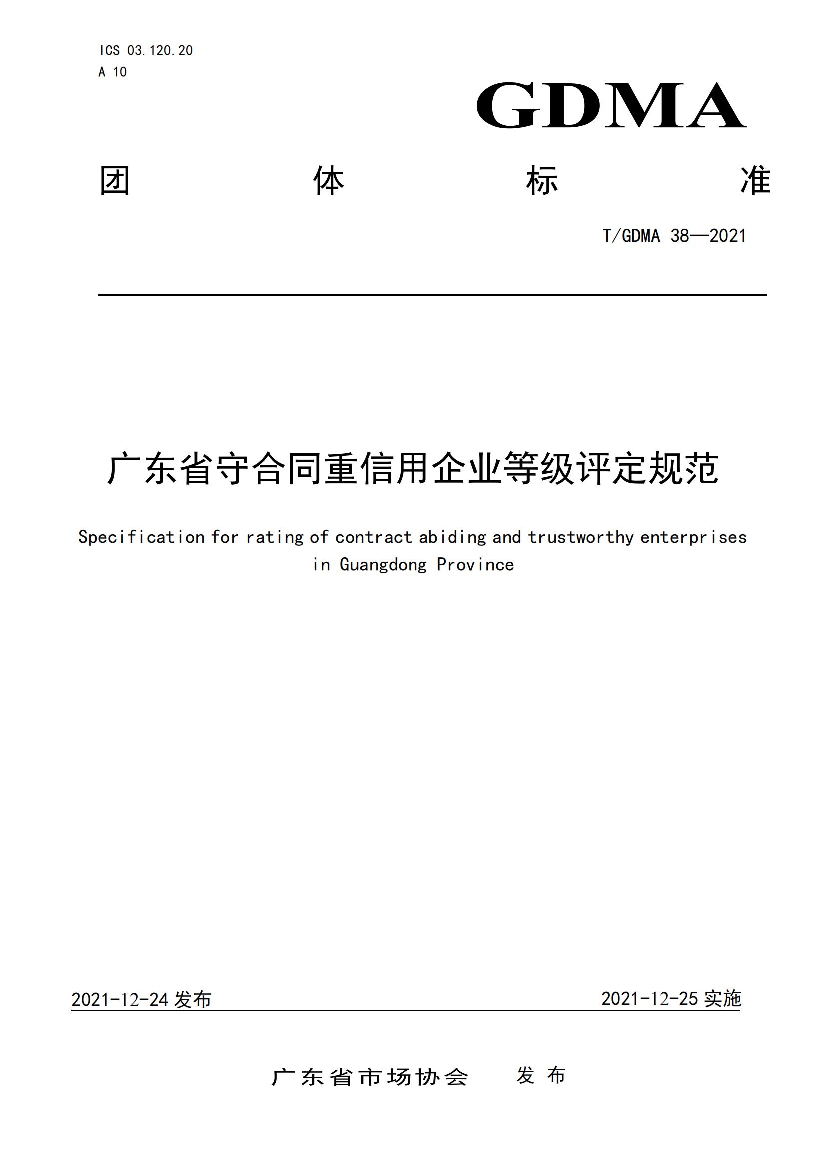 TGDMA 38 广东省守合同重信用企业等级评定规范-发布稿_00.jpg