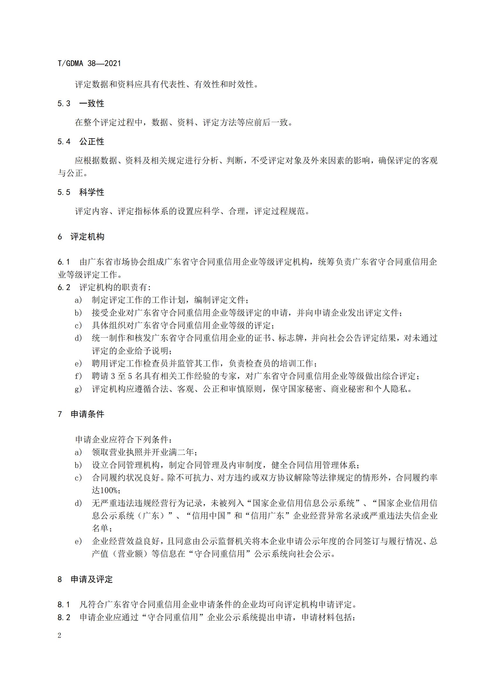 TGDMA 38 广东省守合同重信用企业等级评定规范-发布稿_05.jpg