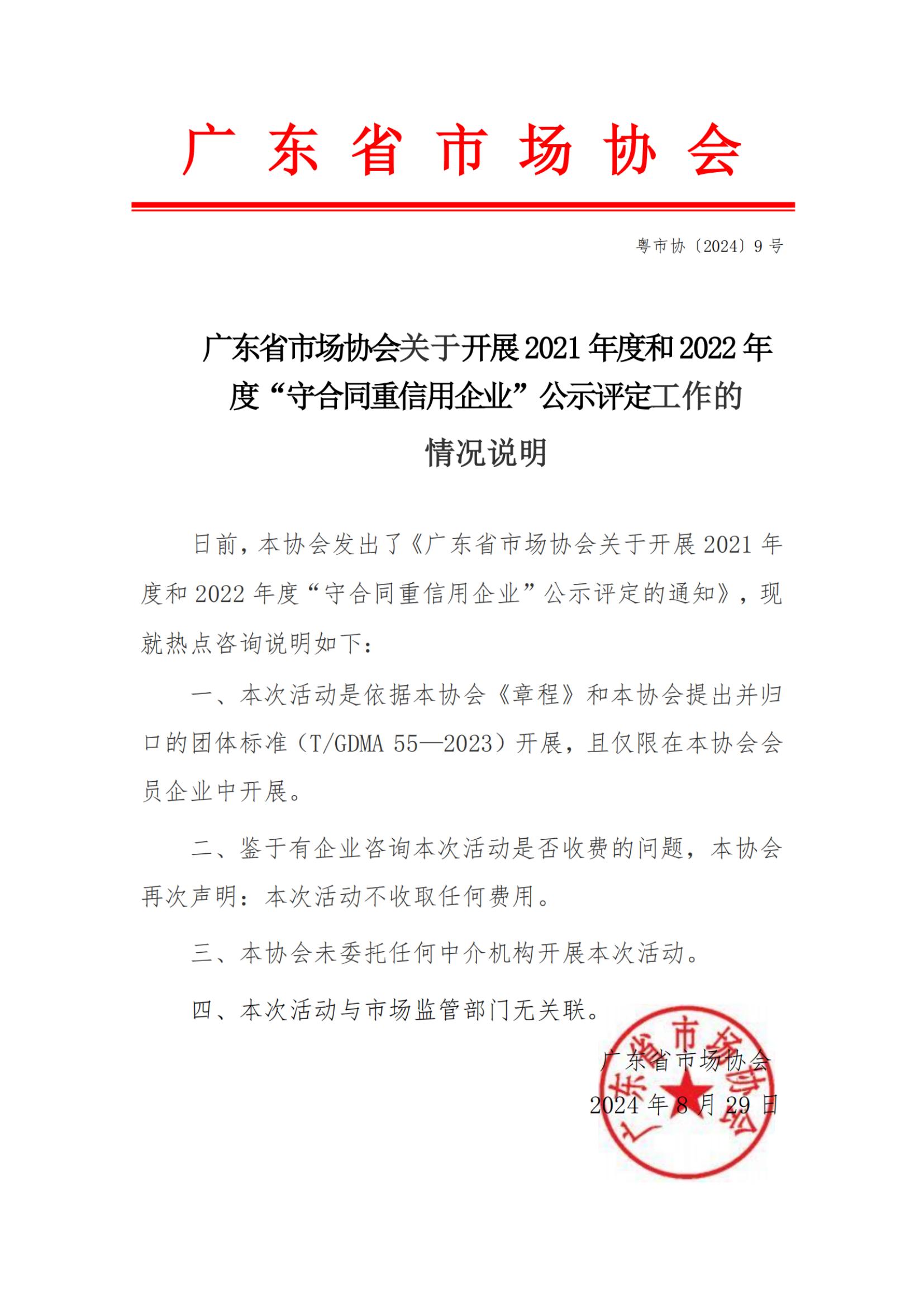 9号文 广东省市场协会关于开展2021年度和2022年度“守合同重信用企业”公示评定情况说明_纯图版_00.jpg