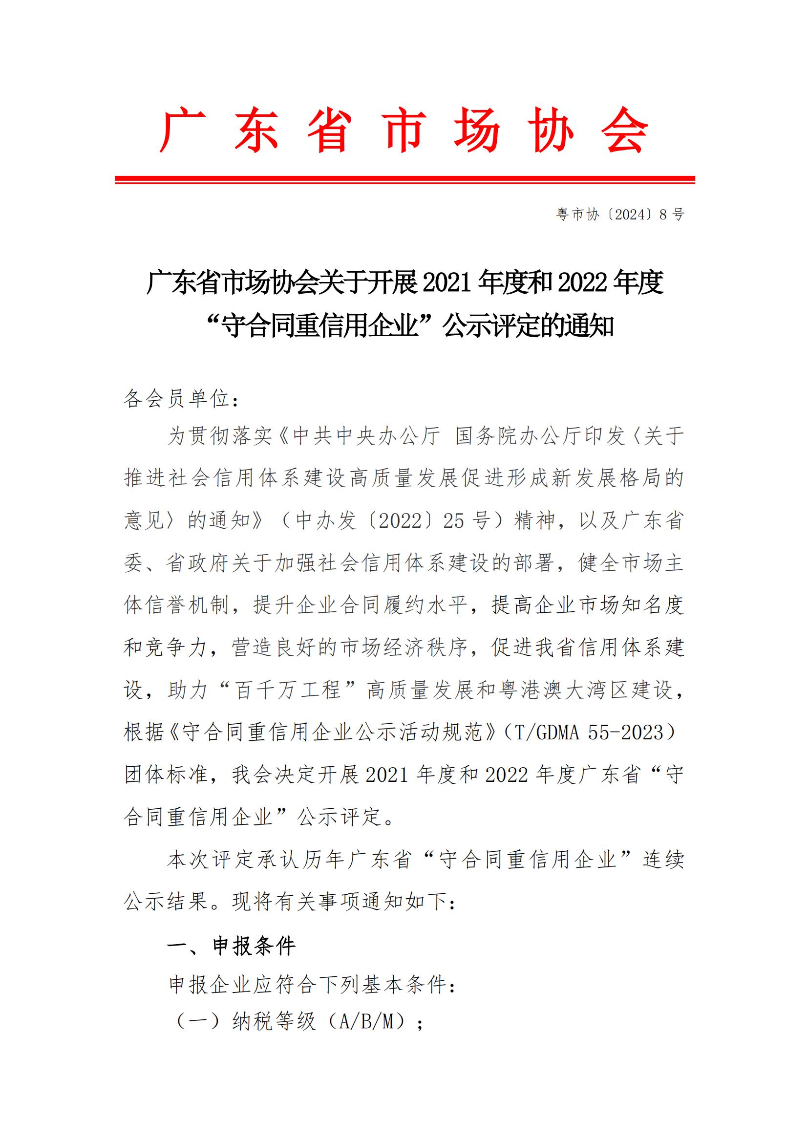 8号文 广东省市场协会关于开展2021-2022年度“广东省守合同重信用企业评定”的通知 1_00.jpg