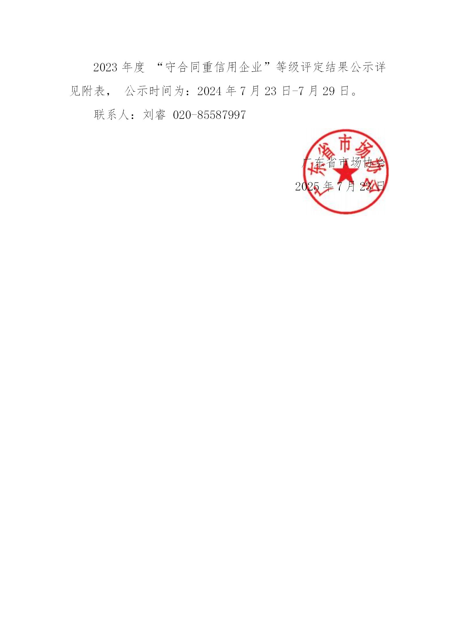 11号文 2023年度守重等级评定结果公示_02.jpg